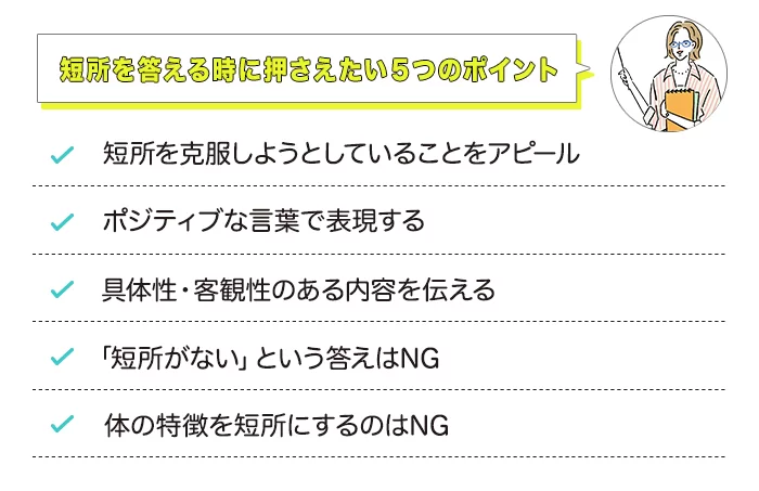 短所を答える時に押さえたい５つのポイントの説明画像