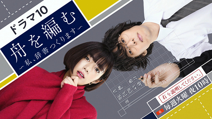 ドラマ『舟を編む』キービジュアル画像