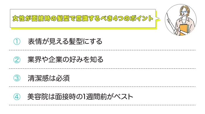 女性が面接時の髪型で意識するべき4つのポイント