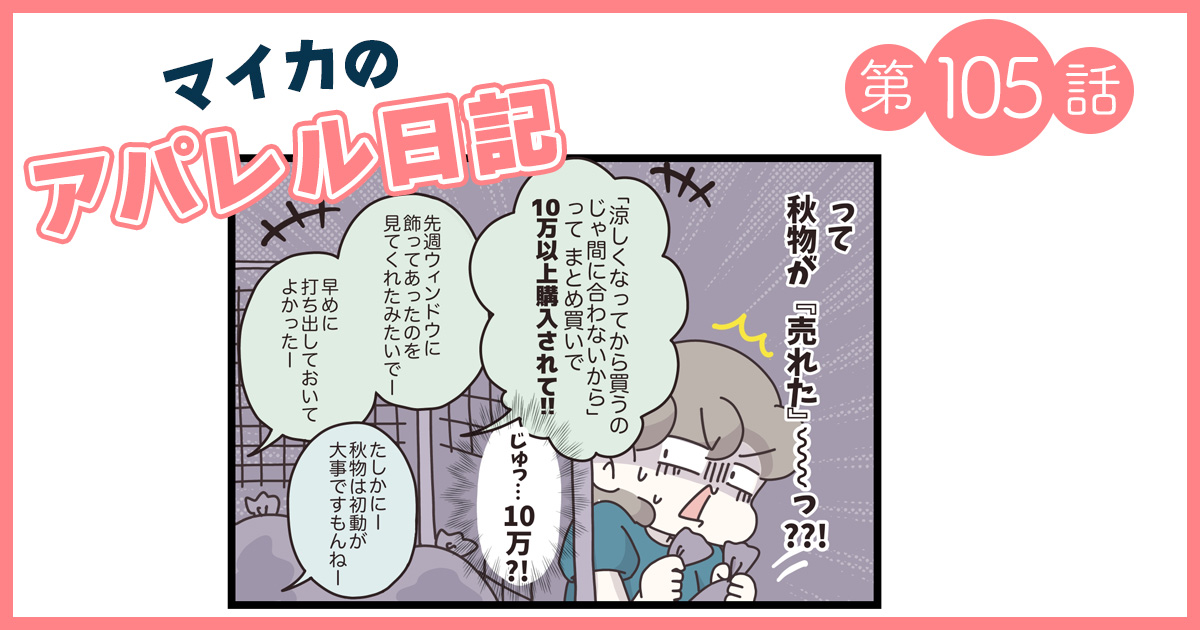 本社の指示を無視した戦略は順調!でもその裏側では…【マイカのアパレル日記 by ぼのこ】
