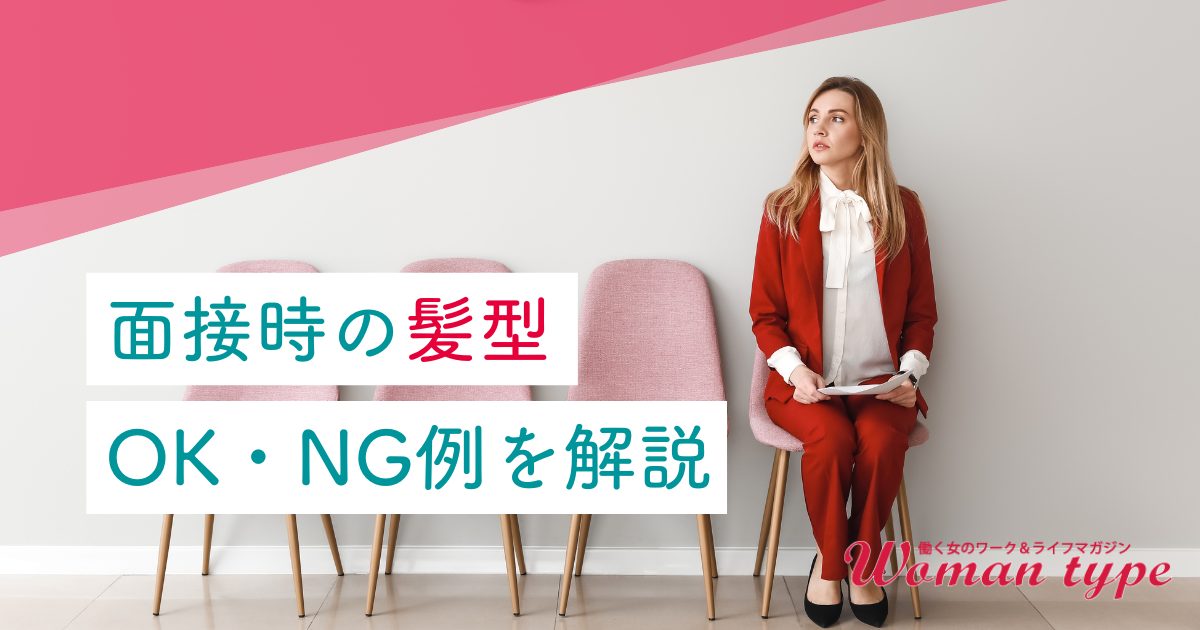 転職面接、女性の髪型マナー完全ガイド｜長さ・年代別OK＆NG例からWeb面接の注意点まで【2025年版】