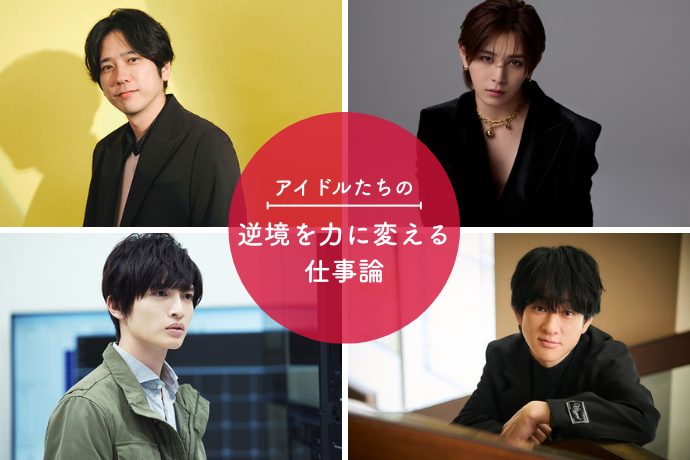 二宮和也 横山裕 山田涼介 玉森裕太 ／アイドル4人に学ぶ、逆境やプレッシャーを力に変える仕事論