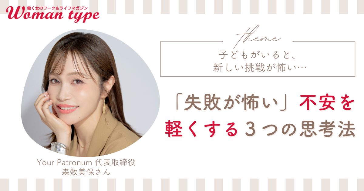 子どもがいたら挑戦は無理? 2歳児ママの「変わりたいけど怖い」気持ちを軽くするキャリアのプロの思考法【転職Q&A 森数美保】