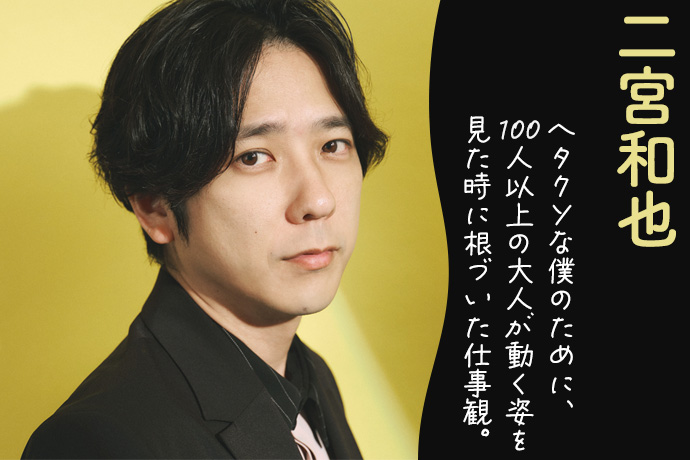 二宮和也「無力だった頃の経験が今の僕をつくってる」彼をジャン...