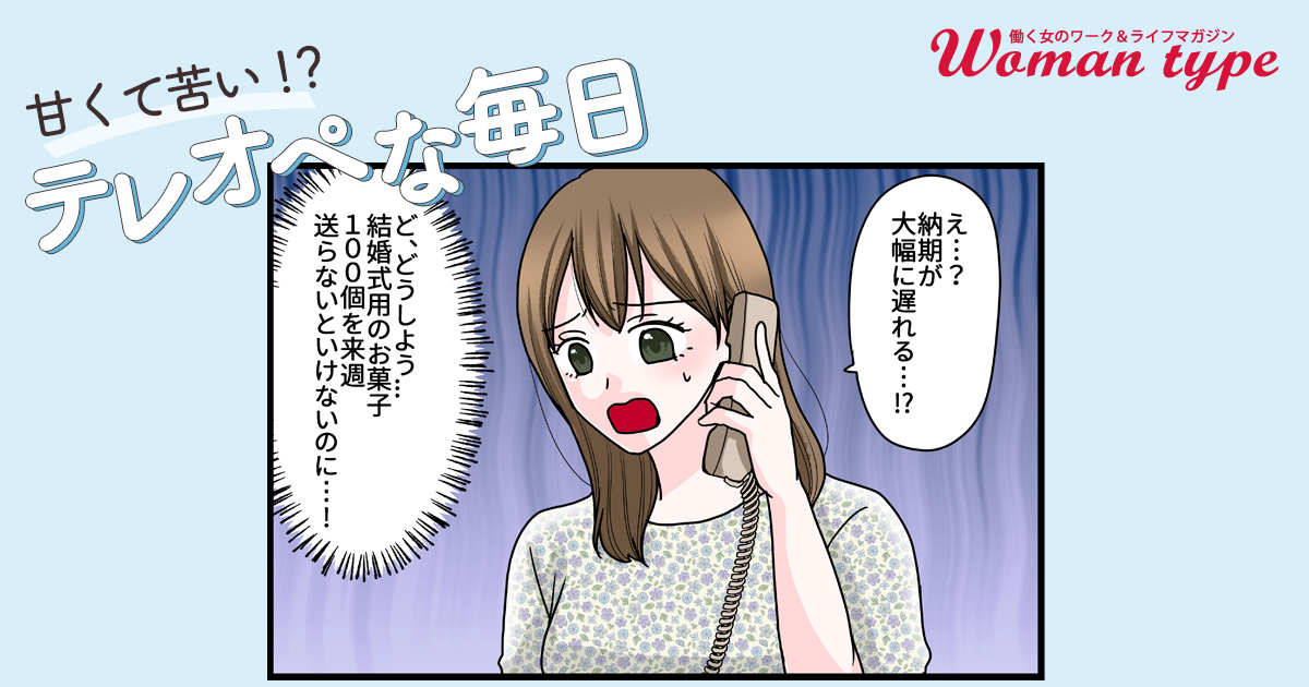 【最終話】まさかの納品遅れ! 緊急事態の中で気付けたこと【甘くて苦い!?テレオペな毎日by小出ちゃこ】
