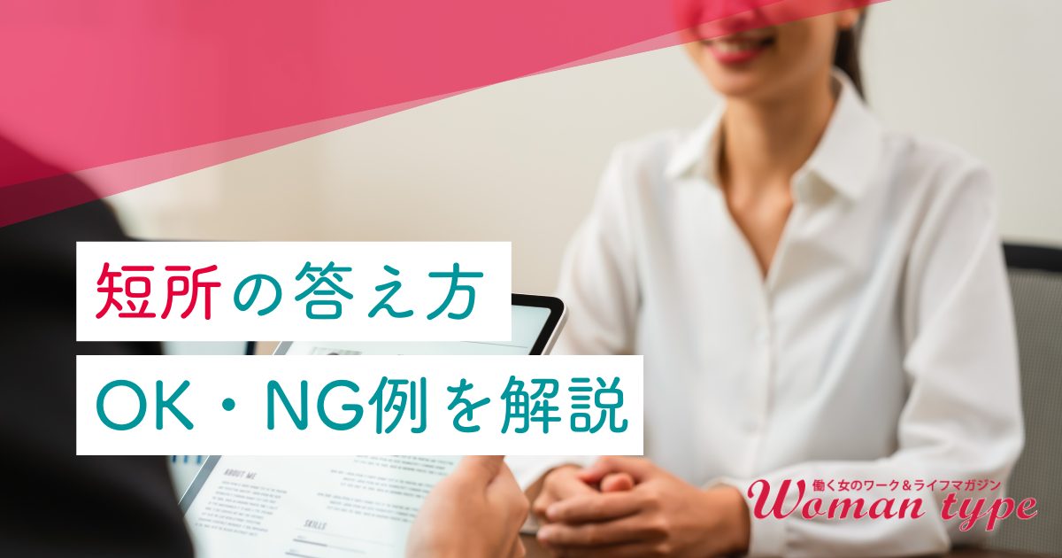 【2025年版】面接の短所、どう答える？ 好印象な回答例10選＆NG例