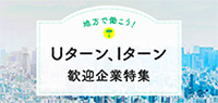 地方で働こう！Uターン、Iターン歓迎企業特集
