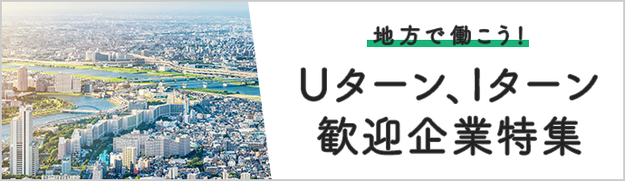 地方で働こう！Uターン、Iターン歓迎企業特集