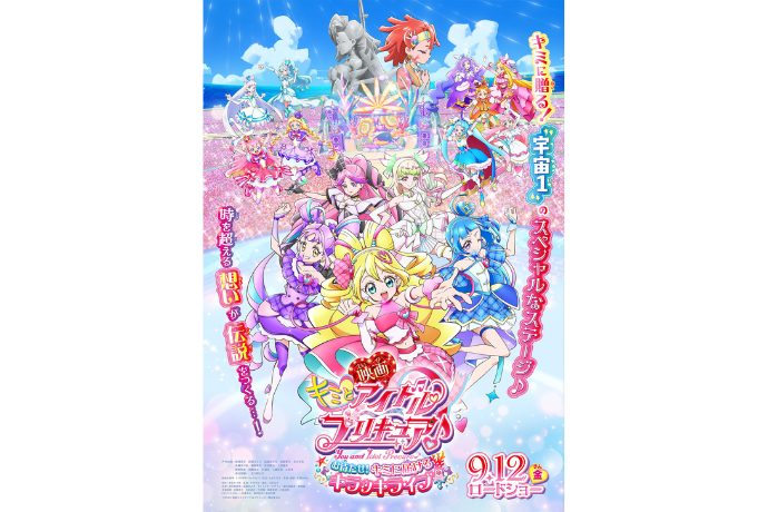 『映画キミとアイドルプリキュア♪_お待たせ!キミに届けるキラッキライブ!』9月12日(金)全国ロードショー!