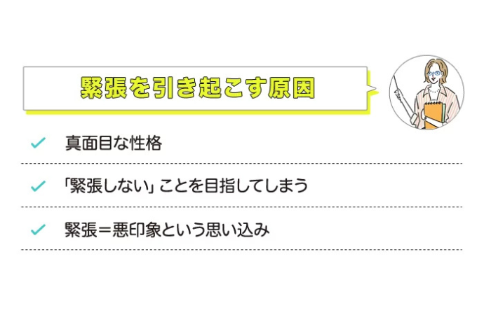 緊張を引き起こす原因