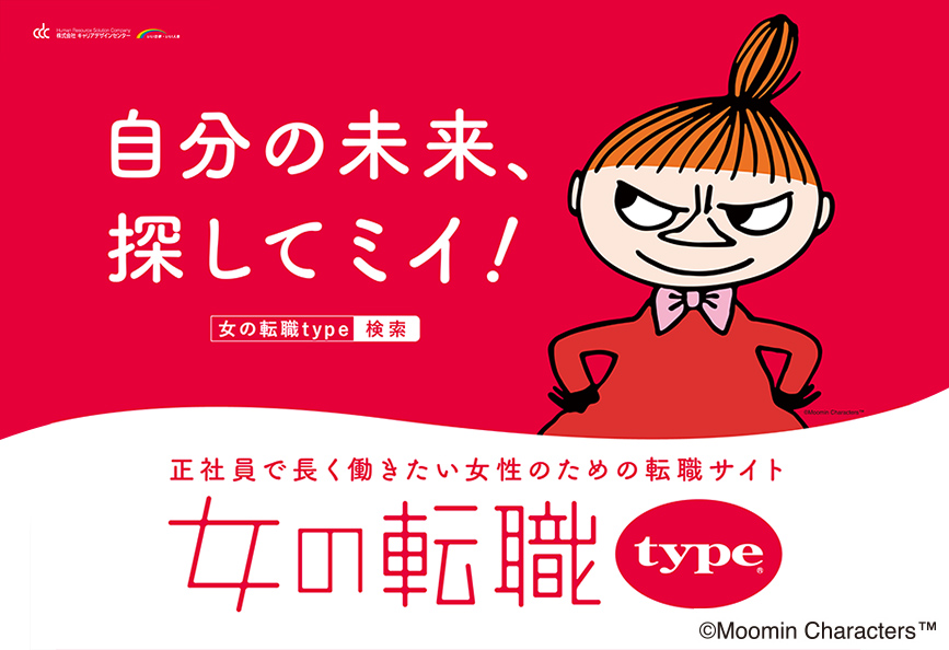 リトルミイを起用した『女の転職type』のキャッチコピー「自分の未来、探してミイ!」