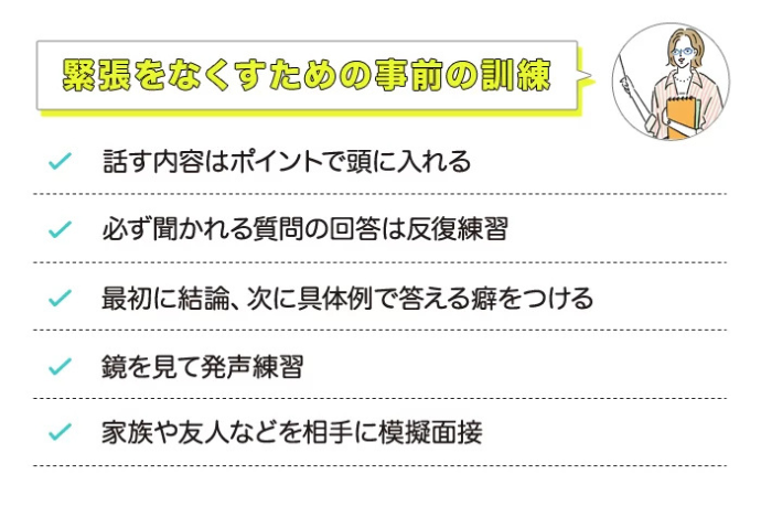 緊張をなくすための事前の訓練