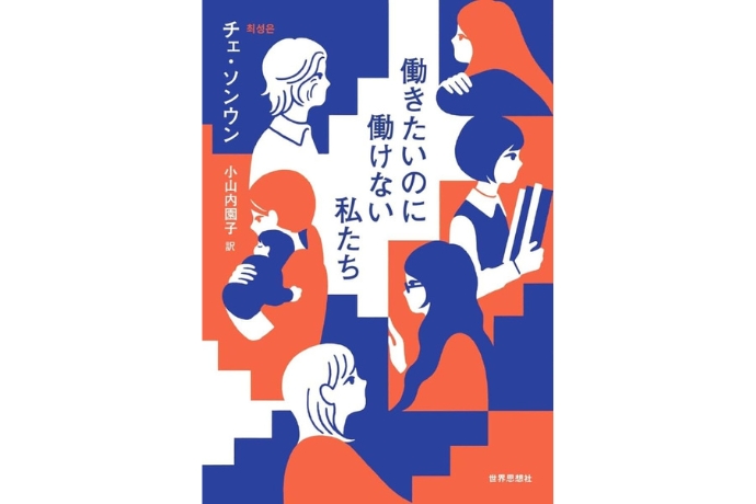 働きたいのに働けない私たち