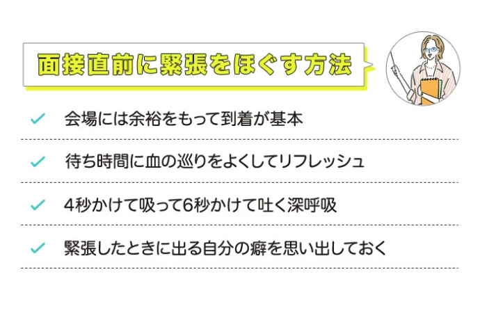 面接直前に緊張をほぐす方法