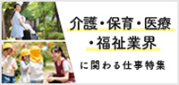手に職つけて社会に貢献！介護・保育・医療・福祉業界に関わる仕事特集