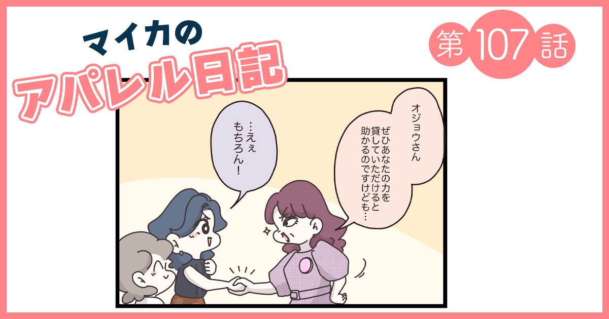 売り場の負担を減らすアイデアが、オジョウ先輩のキャリアの転機に…？【マイカのアパレル日記 by ぼのこ】