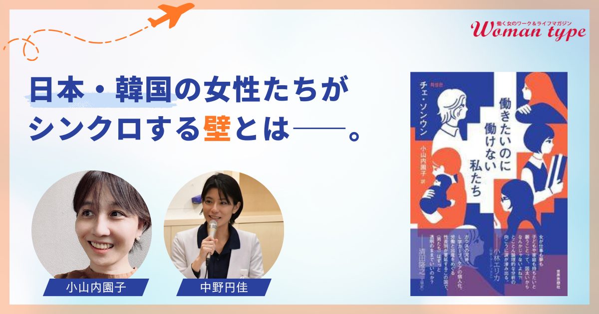 日本も韓国も、女性が一度レールを外れたら戻れない? 話題書が示す「女の働きにくさ」にかけられた呪い