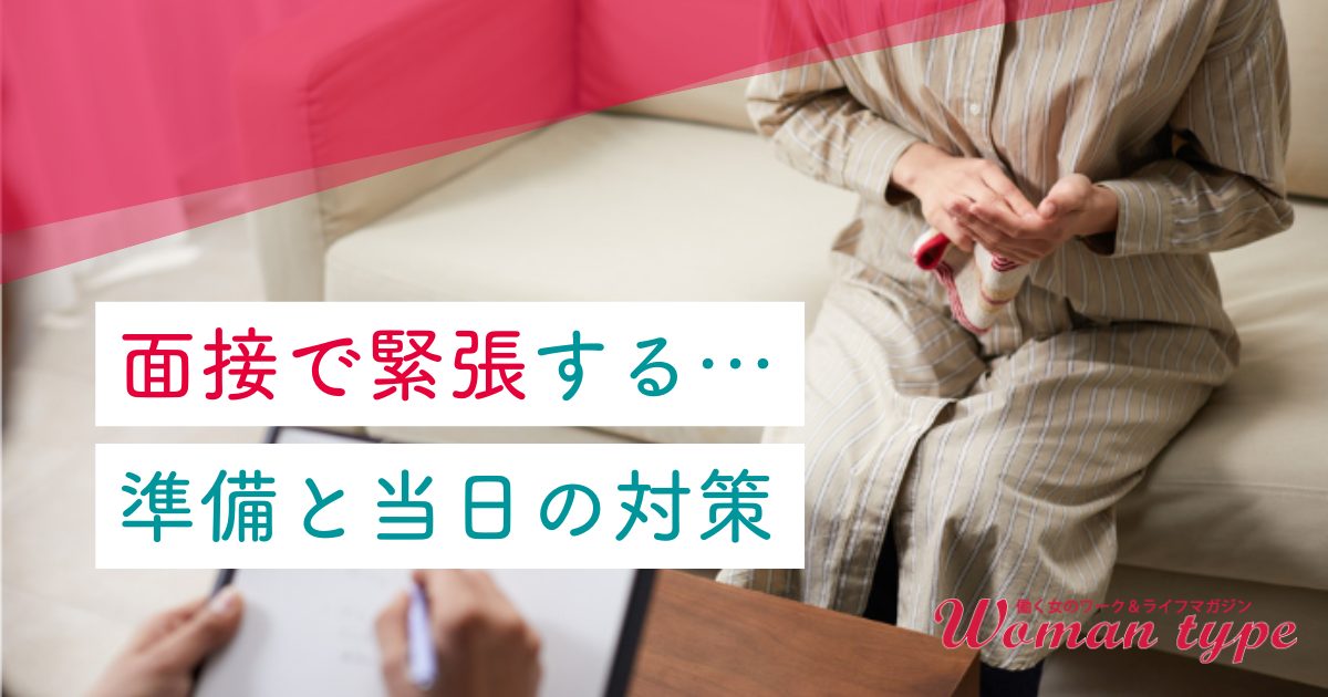 オンライン／対面の面接で緊張しない方法は？ あがり症を乗り切る準備と当日の対策13選
