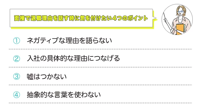 面接で退職理由を話す時に気を付けたい4つのポイント