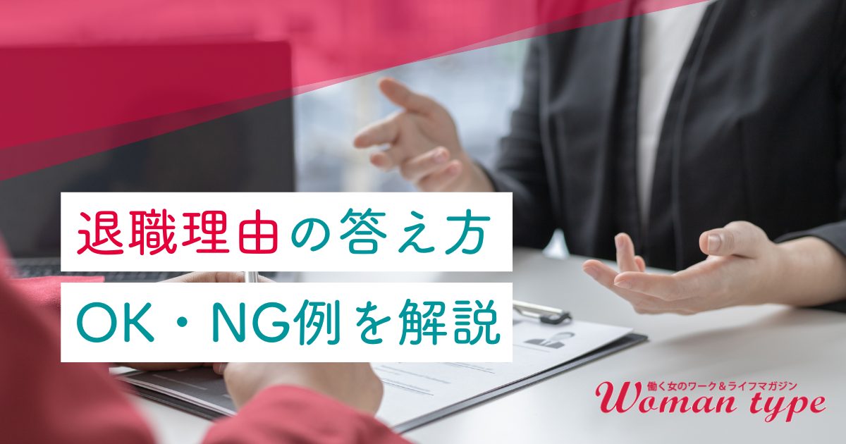 【2025年版】面接で聞かれる「退職理由」はどう答えるのが正解?回答例文で解説