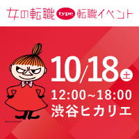 女の転職type転職イベント