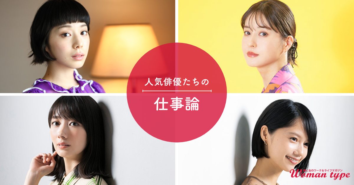 夏帆 波瑠 松本若菜 宮崎あおい──10月秋ドラマ出演者が語った「仕事の壁」を乗り越えるマインドセット