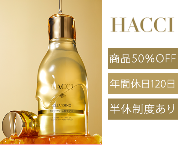 HACCI’s JAPAN LLC.／HACCIの販売スタッフ*残業ほぼゼロ*有給消化97％*HACCIで、自分らしく働く