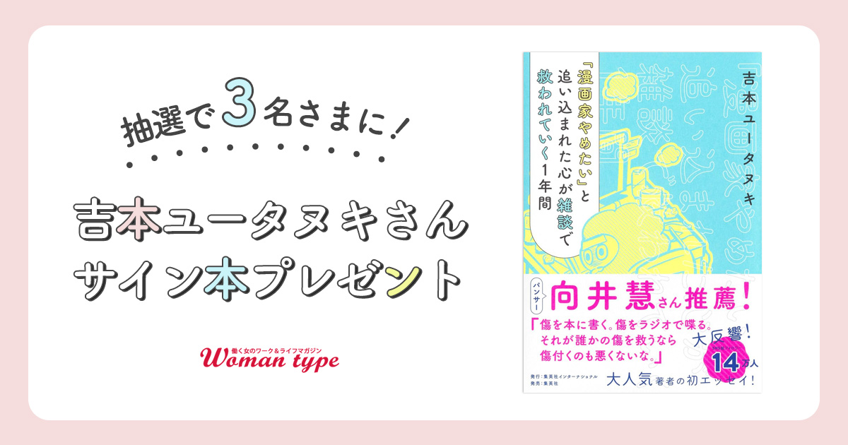 【吉本ユータヌキ・サイン本プレゼント】書籍『「漫画家やめたい」と追い込まれた心が雑談で救われていく1年間』を3名さまにプレゼント!