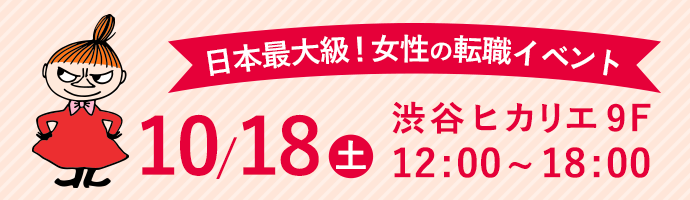 女の転職type転職イベント