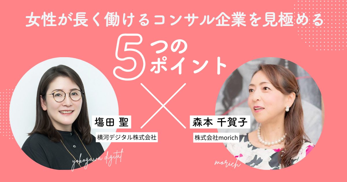 女性比率や育休取得率で判断するのは危険？「長く働けるコンサル企業」を見極めたい女性が陥りがちな罠