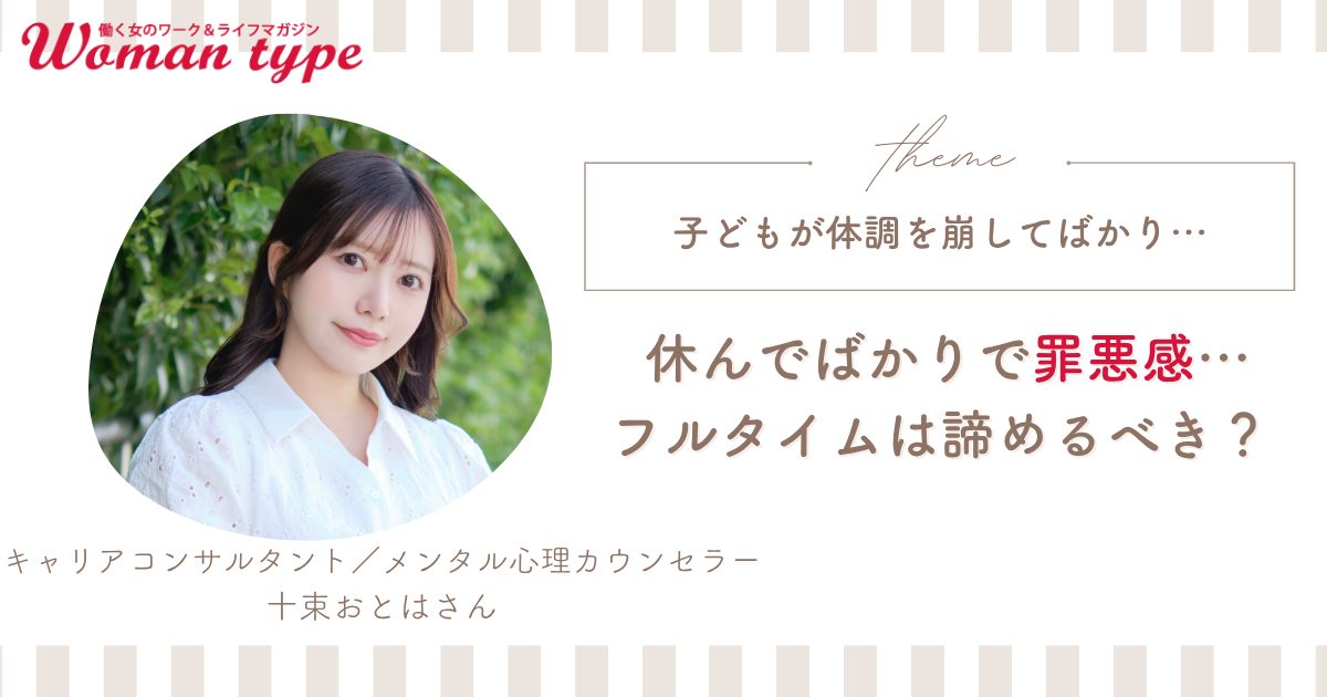 「休んでばかりで罪悪感…」限界だけどキャリアを諦めたくない働くママが現状を打破するための2ステップ【十束おとは】