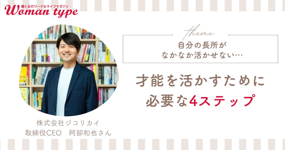 共感力が高すぎて疲れてしまう…長所なはずの「才能」を強みに変える4つのステップ【ジコリカイCEO阿部和也】