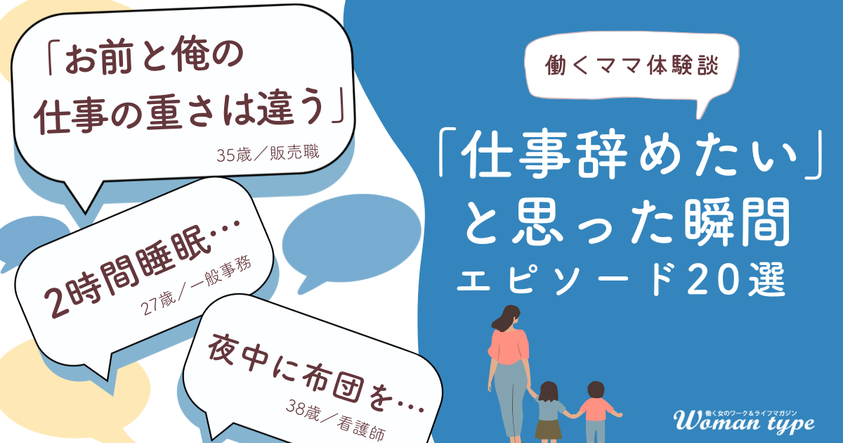 【もう限界】働くママたちは「仕事辞めたい」と思った瞬間をどう乗り切った？【100人アンケート】