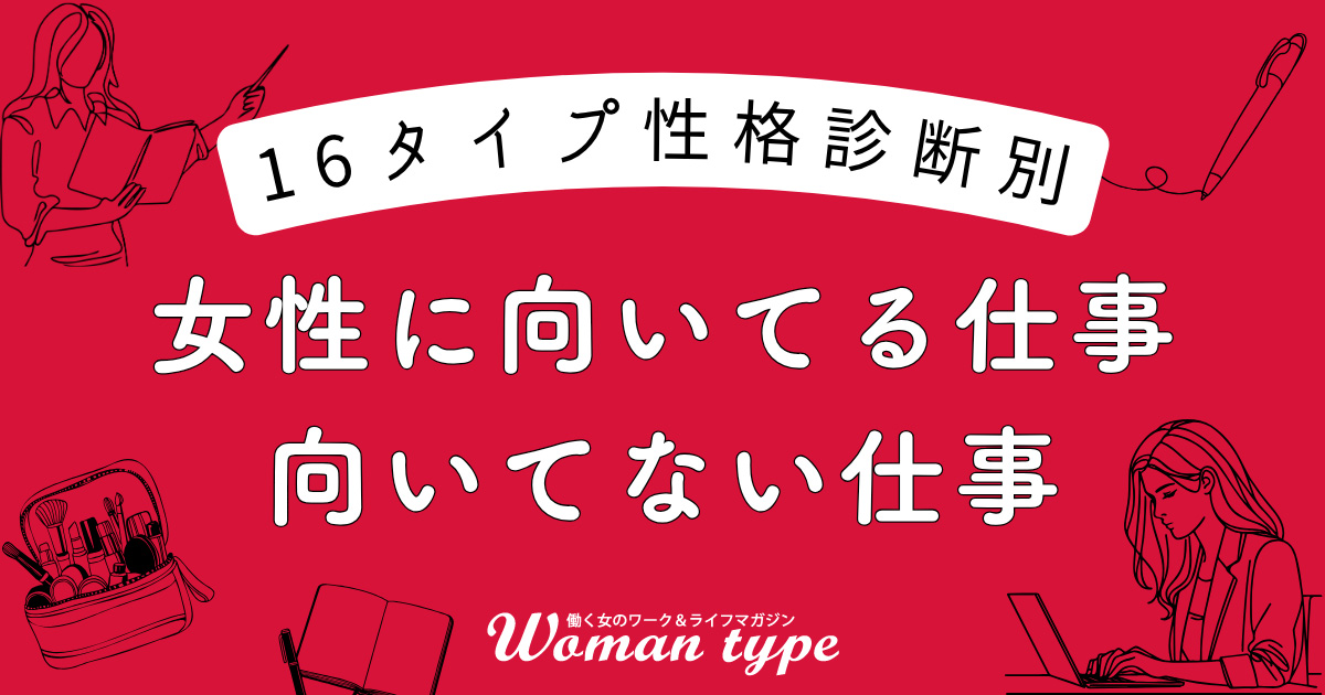 16タイプ性格診断別、女性におすすめの職業・仕事、MBTIとの違いを解説!