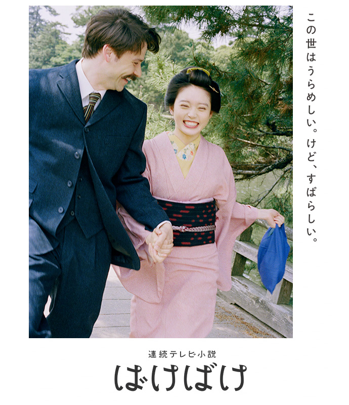 NHK連続テレビ小説『ばけばけ』のキービジュアルポスター