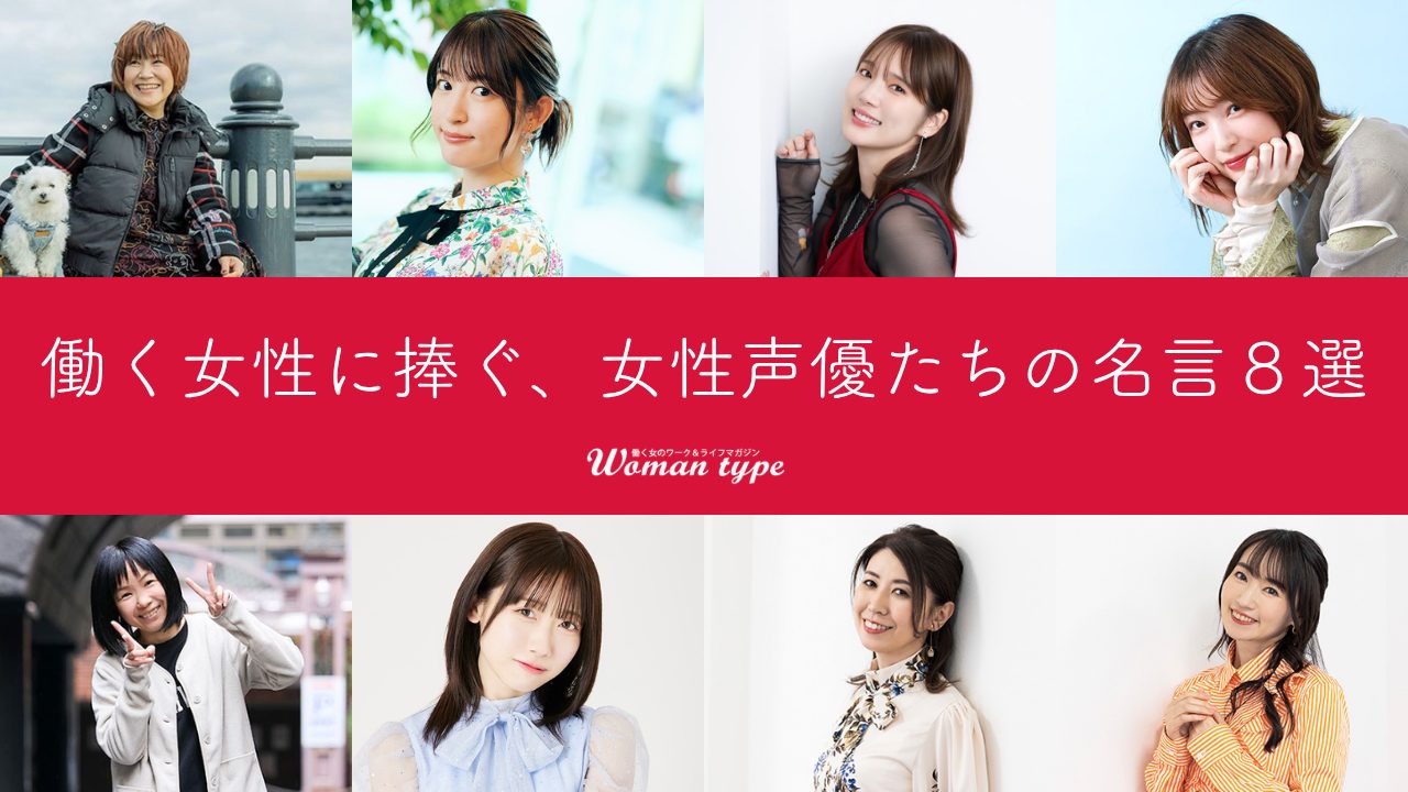 【人気女性声優名言集】女性が長く活躍し続けるためのヒントになる金言8選