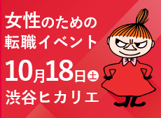10月18日（土）渋谷ヒカリエ開催「女性の転職イベント」に出展します！