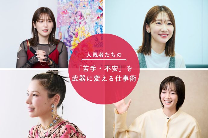 【佐藤栞里 柏木由紀 仲里依紗 内田真礼】人気者たちに学ぶ「苦手・不安」を武器に変える仕事術