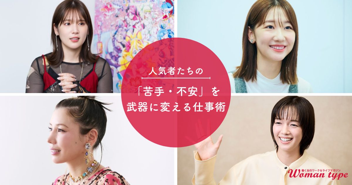 【佐藤栞里 柏木由紀 仲里依紗 内田真礼】人気者たちに学ぶ「苦手・不安」を武器に変える仕事術