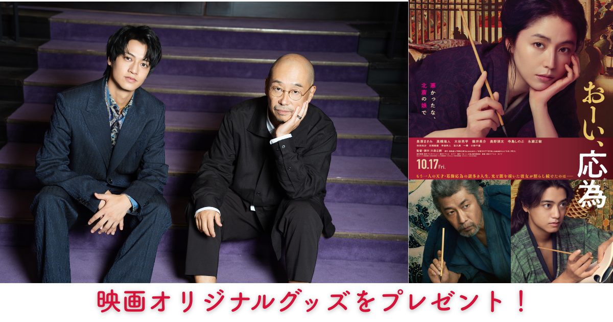 長澤まさみ 永瀬正敏 髙橋海人『おーい、応為』オリジナルグッズを5名様にプレゼント!