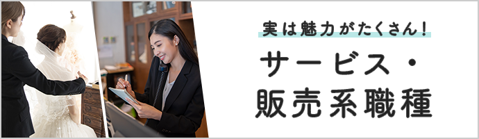 未経験でもチャレンジ可　実は魅力がたくさん！「サービス・販売系職種」大特集