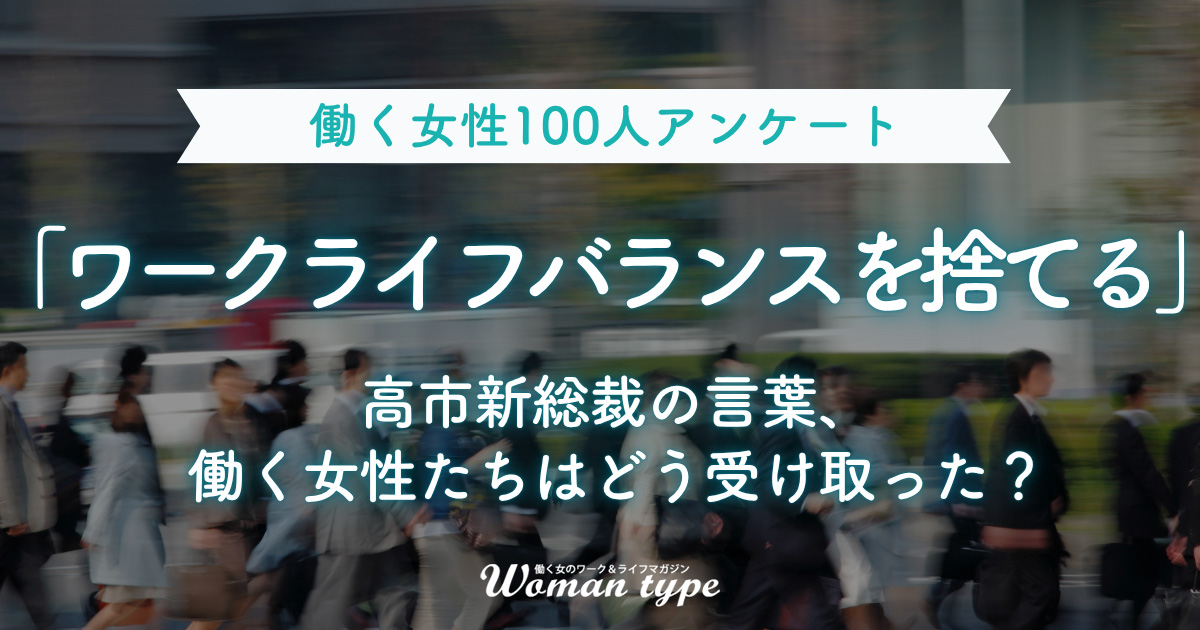 「働いて、働いて、働きます」高市早苗氏の“覚悟”をリアルな働く女性はどう受け止めたのか【独自調査】