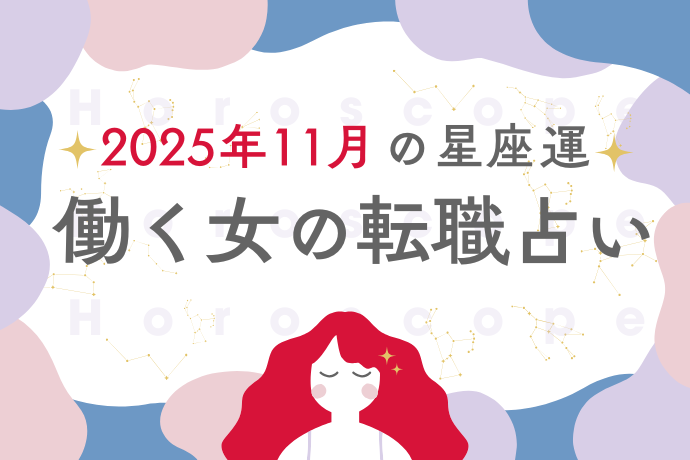 星座別 働く女の転職占い：2025年11月は「素直な気付きが、キャリアを育てるとき」
