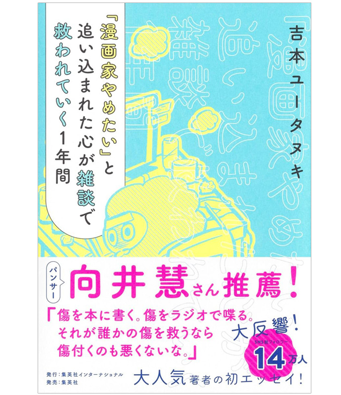 吉本ユータヌキ著『「漫画家やめたい」と追い込まれた心が雑談で救われていく1年間』書影