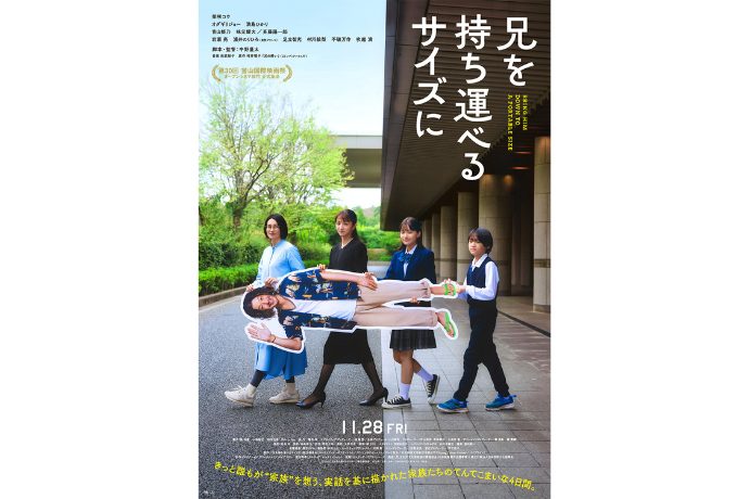 映画『兄を持ち運べるサイズに』ポスタービジュアル