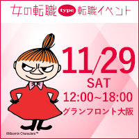 女の転職type転職イベントの詳細