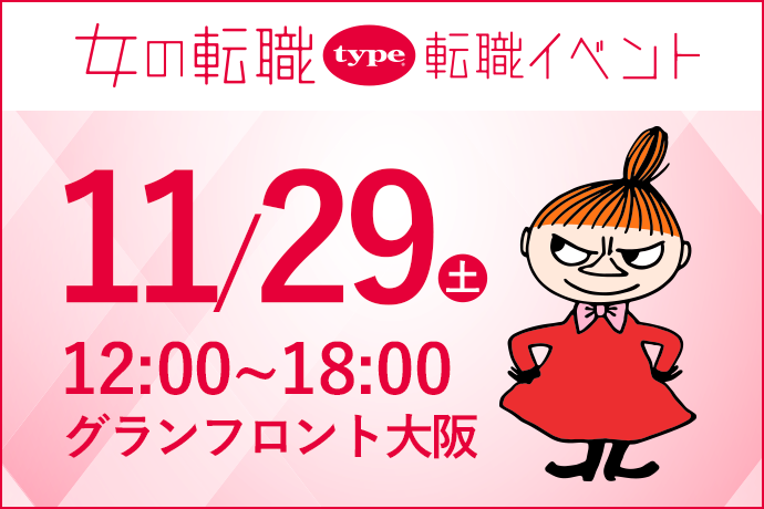 2025年11月29日（土）グランフロント大阪にて『女性のための転職イベント』開催！ 特別セミナーやプレゼント企画も