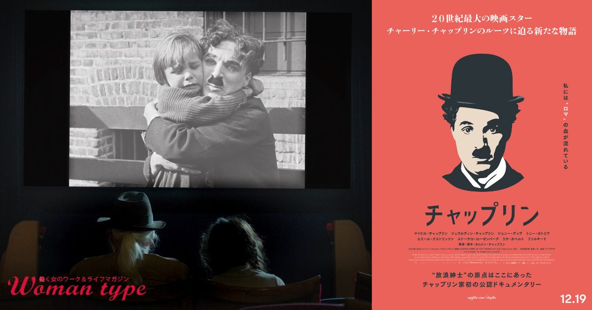女性ゲスト登壇あり！映画『チャップリン』トークショー付き特別試写会に10組20名さまをご招待