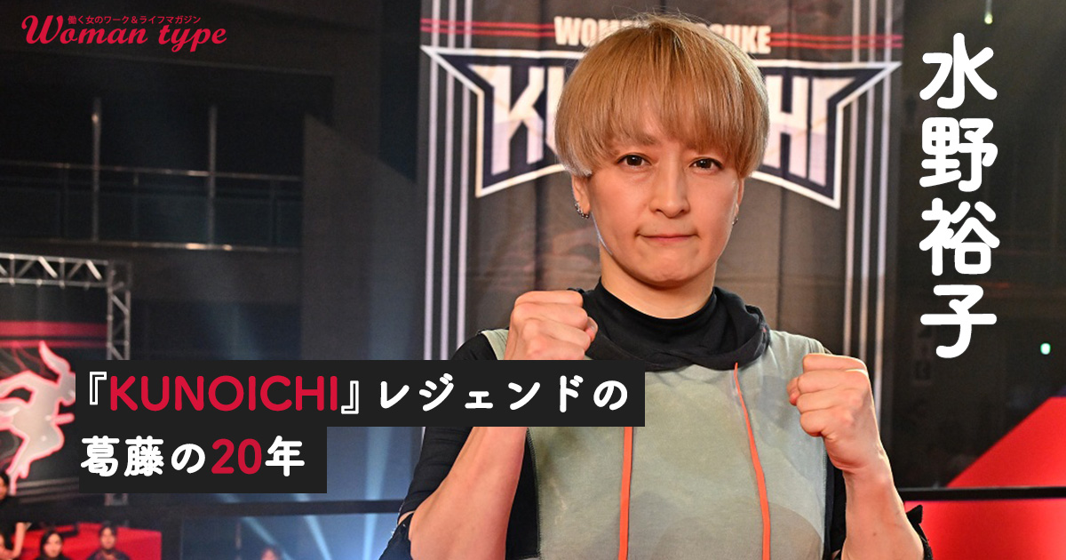 水野裕子「20年前がピークだった」苦しみ続けた“レジェンド”が40代でKUNOICHIに帰ってきたワケ