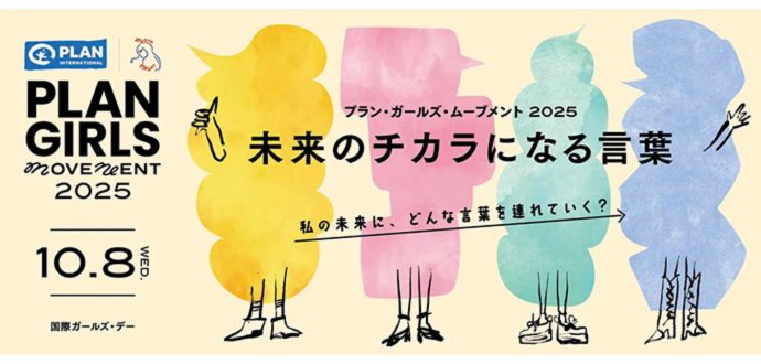プラン・ガールズ・ムーブメント2025、未来のチカラになる言葉